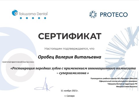 Сертификат врача «Данилова Валерия Витальевна» - Оробец2.jpg