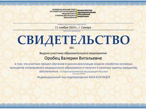 Сертификат врача «Данилова Валерия Витальевна» - Оробец1.jpg