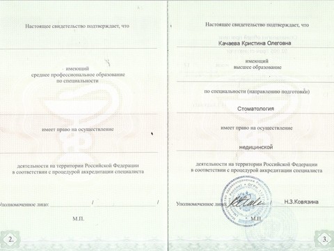 Сертификат врача «Качаева Кристина Олеговна» - 02.jpeg