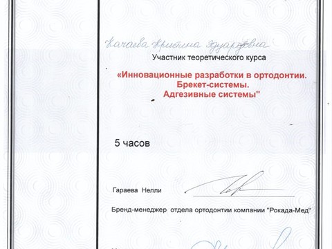 Сертификат врача «Качаева Кристина Олеговна» - 07.jpeg