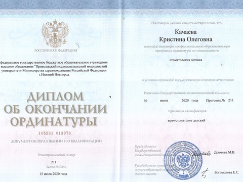 Сертификат врача «Качаева Кристина Олеговна» - 03.jpeg