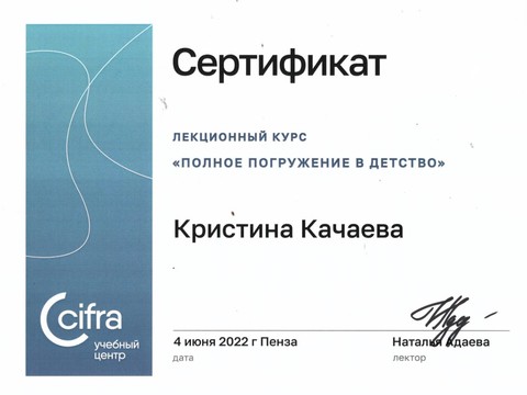 Сертификат врача «Качаева Кристина Олеговна» - 11.jpeg