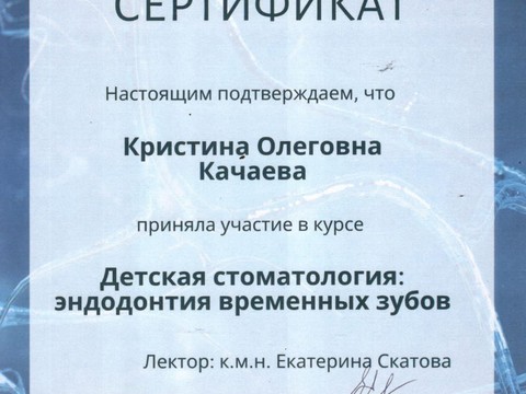 Сертификат врача «Качаева Кристина Олеговна» - 10.jpeg