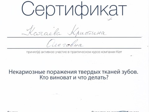 Сертификат врача «Качаева Кристина Олеговна» - 08.jpeg