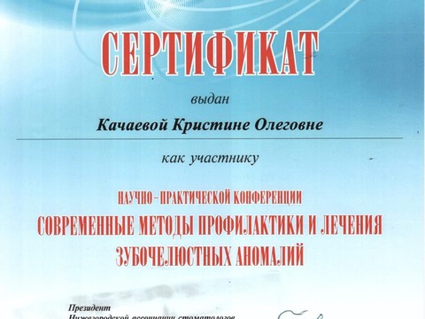 Сертификат врача «Качаева Кристина Олеговна» - 294.jpeg