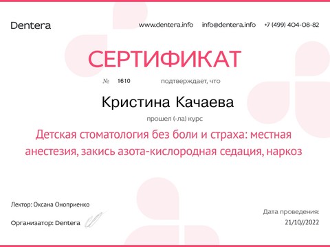 Сертификат врача «Качаева Кристина Олеговна» - Серитификат