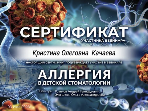 Сертификат врача «Качаева Кристина Олеговна» - 