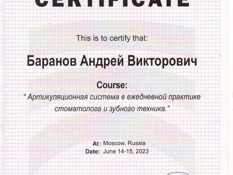 Сертификат врача «Баранов Андрей Викторович» - 