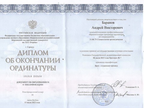 Сертификат врача «Баранов Андрей Викторович» - 