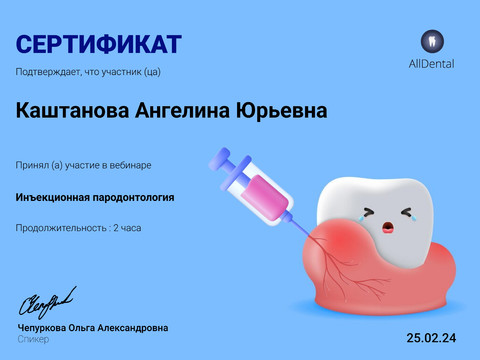 Сертификат врача «Каштанова Ангелина Юрьевна» - 