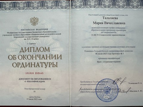 Сертификат врача «Черненко Мария Вячеславовна» - 