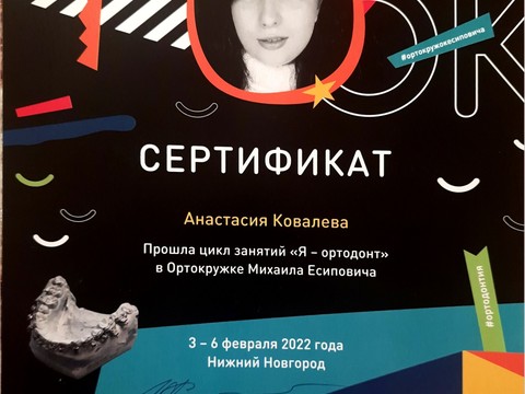Сертификат врача «Ковалева Анастасия Андреевна» - 
