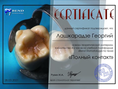 Сертификат врача «Лашкарадзе Георгий Придонович» - 29.03.21 полный контакт.jpeg