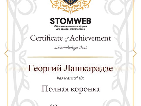 Сертификат врача «Лашкарадзе Георгий Придонович» - Полная коронка.jpeg
