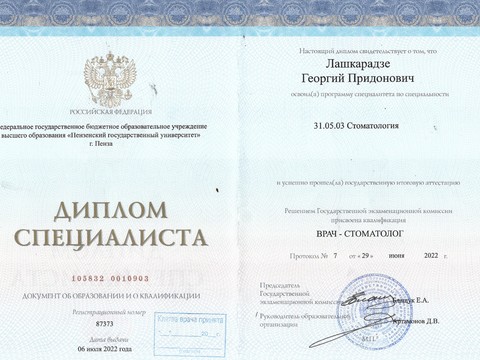 Сертификат врача «Лашкарадзе Георгий Придонович» - Лашкаридзе.jpg
