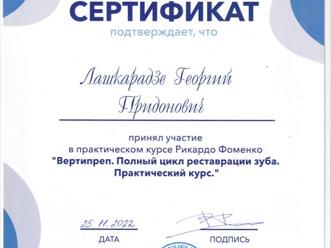 Сертификат врача «Лашкарадзе Георгий Придонович» - Сертификат о прохождении курса Рикардо Фоменко.jpg