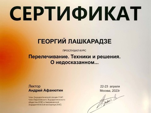Сертификат врача «Лашкарадзе Георгий Придонович» - 