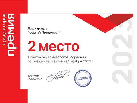 Сертификат врача «Лашкарадзе Георгий Придонович» - 