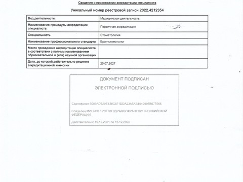 Сертификат врача «Поташевская Татьяна Анатольевна» - Аккредитация.jpg