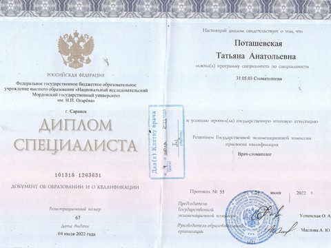 Сертификат врача «Поташевская Татьяна Анатольевна» - Диплом специалиста.jpg