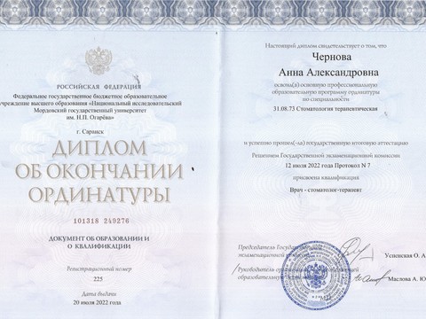 Сертификат врача «Чернова Анна Александровна» - 002.jpg