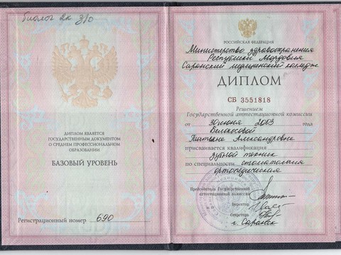 Сертификат врача «Ханина Татьяна Александровна» - Диплом