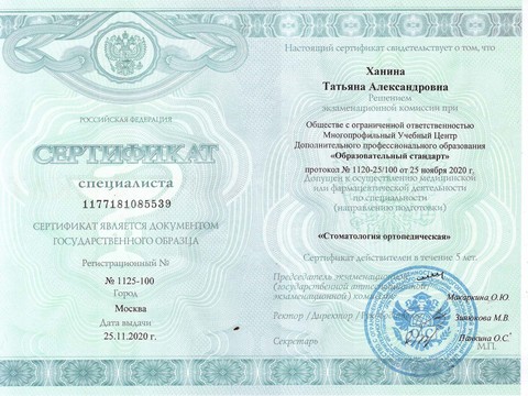 Сертификат врача «Ханина Татьяна Александровна» - Сертификат