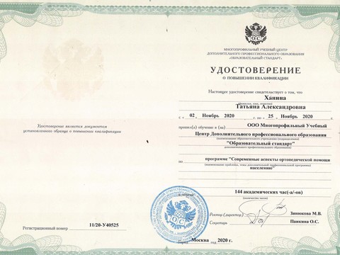 Сертификат врача «Ханина Татьяна Александровна» - Удостоверение