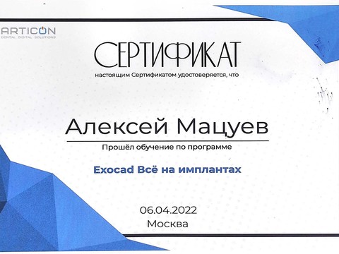 Сертификат врача «Мацуев Алексей Кириллович» - Сертификат.jpg
