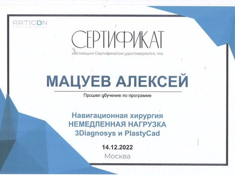 Сертификат врача «Мацуев Алексей Кириллович» - Сертификат