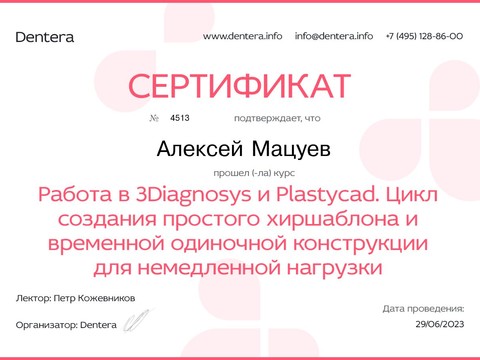 Сертификат врача «Мацуев Алексей Кириллович» - 