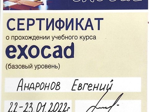 Сертификат врача «Андронов Евгений Витальевич» - Сертификат о прохождении учебного курса EXOCAD