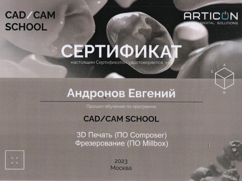 Сертификат врача «Андронов Евгений Витальевич» - Сертификат CAD/CAM SCHOOL. 3D Печать. Фрезерование