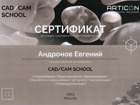Сертификат врача «Андронов Евгений Витальевич» - Сертификат CAD/CAM SCHOOL.