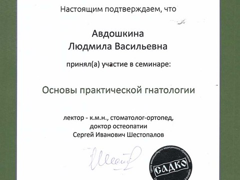 Сертификат врача «Авдошкина Людмила Васильевна» - 