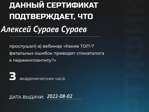 Сертификат врача «Сураев Алексей Петрович» - 3c6fd2f6-4702-4f9e-bba8-06a0808cbedd.jpg