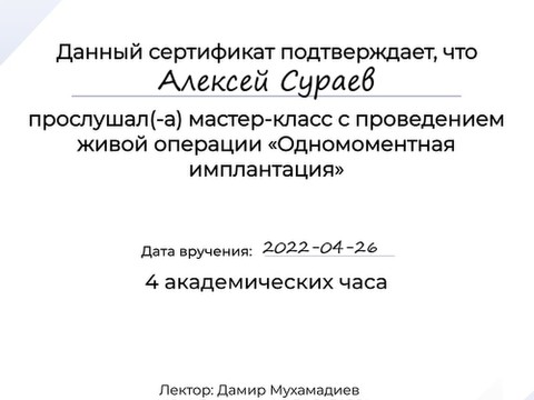 Сертификат врача «Сураев Алексей Петрович» - 6a699702-8adf-42c8-a160-55be4a3663e8.jpg