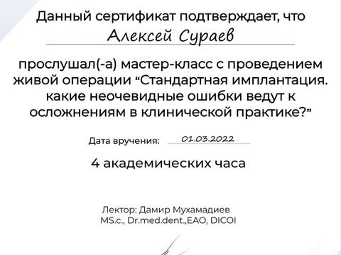 Сертификат врача «Сураев Алексей Петрович» - 725ac123-a6de-4437-b46d-c7474a72d25f.jpg