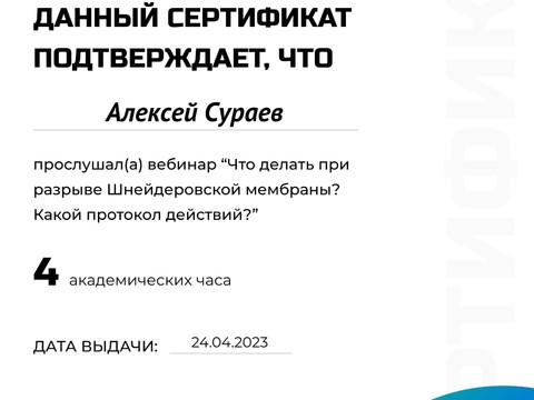 Сертификат врача «Сураев Алексей Петрович» - 236c6ac2-e3bf-41d9-a883-441edd232ee3.jpg