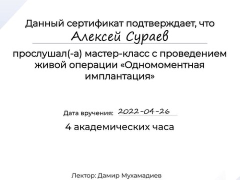 Сертификат врача «Сураев Алексей Петрович» - b66c5fe1-8bc6-4294-80a4-9c455a05207e.jpg