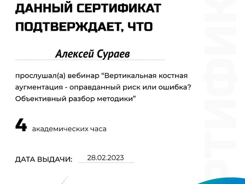 Сертификат врача «Сураев Алексей Петрович» - c2c4ee2a-d9ae-40d5-8c01-f49c165d3c2c.jpg