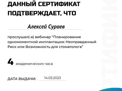 Сертификат врача «Сураев Алексей Петрович» - c328f33d-aaad-424c-8a99-51ec007d11a5.jpg