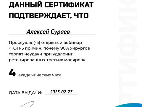 Сертификат врача «Сураев Алексей Петрович» - c867fcfa-8781-415e-b756-268d1f871b0e.jpg