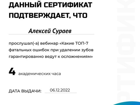 Сертификат врача «Сураев Алексей Петрович» - ca4bb492-5f9a-4b5a-99df-bc8992db6e5d.jpg