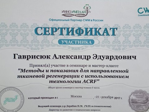 Сертификат врача «Гаврисюк Александр Эдуардович» - edc3f158-6a11-4575-88d8-c96921fb4297.jpg