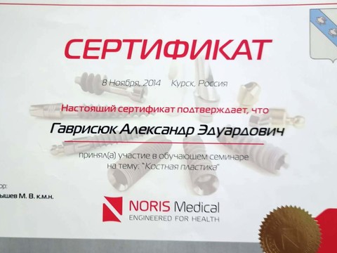 Сертификат врача «Гаврисюк Александр Эдуардович» - 8dcf14e7-2c6b-45ad-a50c-01954597b93f.jpg