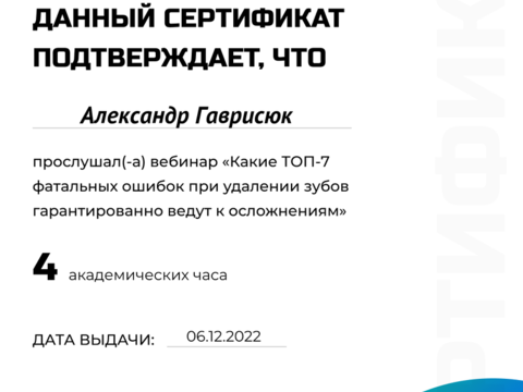 Сертификат врача «Гаврисюк Александр Эдуардович» - 35.png