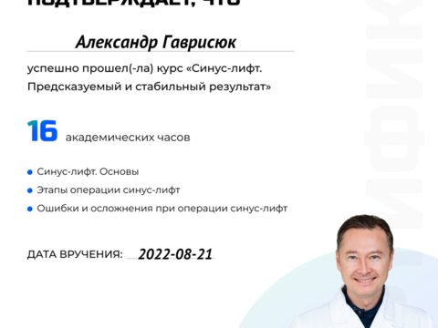 Сертификат врача «Гаврисюк Александр Эдуардович» - 54.png