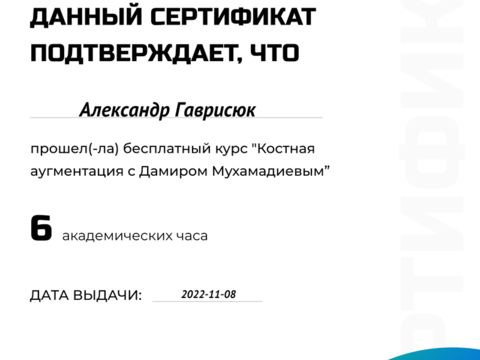 Сертификат врача «Гаврисюк Александр Эдуардович» - 135.png