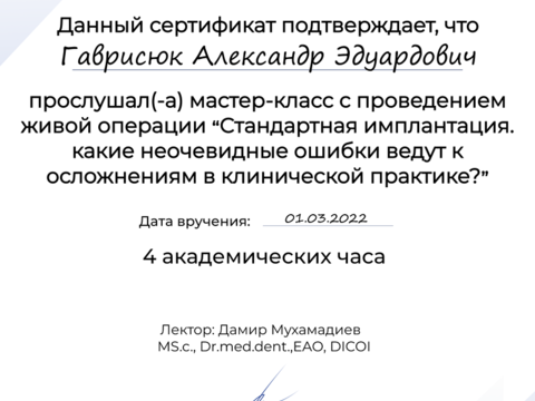 Сертификат врача «Гаврисюк Александр Эдуардович» - 142.png
